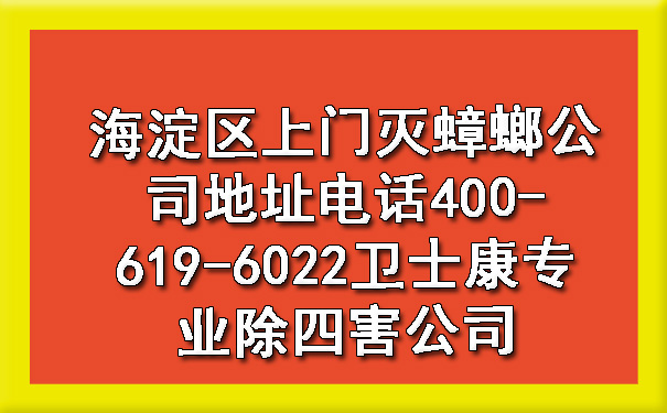 海淀區(qū)上門(mén)滅蟑螂公司地址電話400-619-6022衛(wèi)士康專(zhuān)業(yè)除四害公司