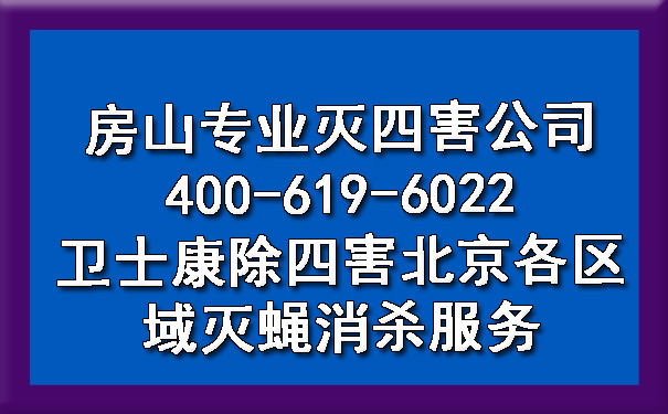房山專(zhuān)業(yè)滅四害公司400-619-6022衛(wèi)士康除四害北京各區(qū)域滅蠅消殺服務(wù)