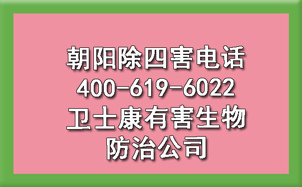 朝陽除四害電話400-619-6022衛(wèi)士康有害生物防治公司