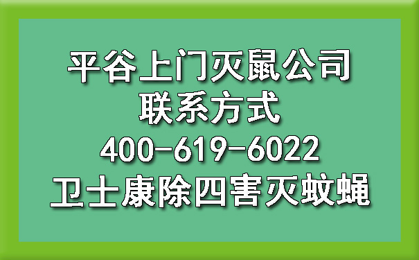 平谷上門滅鼠公司聯(lián)系方式400-619-6022衛(wèi)士康除四害滅蚊蠅