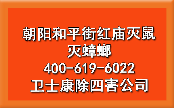 朝陽(yáng)和平街紅廟滅鼠滅蟑螂400-619-6022衛(wèi)士康除四害公司