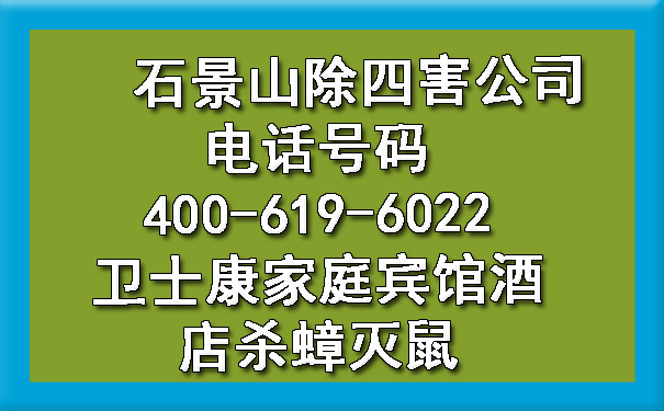 石景山除四害公司電話號(hào)碼400-619-6022衛(wèi)士康家庭賓館酒店殺蟑滅鼠