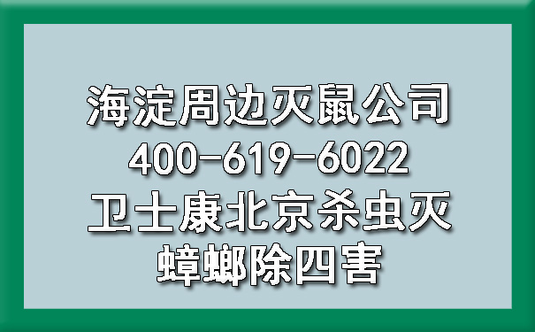 海淀周邊滅鼠公司400-619-6022衛(wèi)士康北京殺蟲滅蟑螂除四害