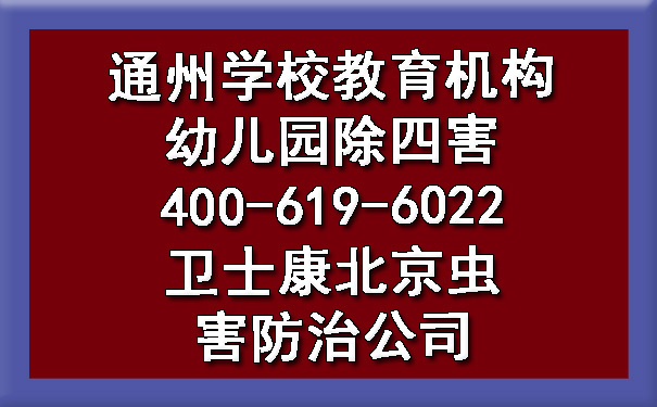 通州學(xué)校教育機(jī)構(gòu)幼兒園除四害400-619-6022衛(wèi)士康北京蟲害防治公司