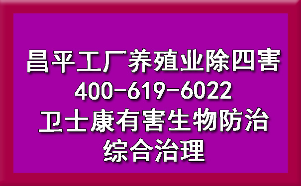 昌平工廠養(yǎng)殖業(yè)除四害400-619-6022衛(wèi)士康有害生物防治綜合治理
