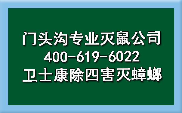 門(mén)頭溝專業(yè)滅鼠公司400-619-6022衛(wèi)士康除四害滅蟑螂