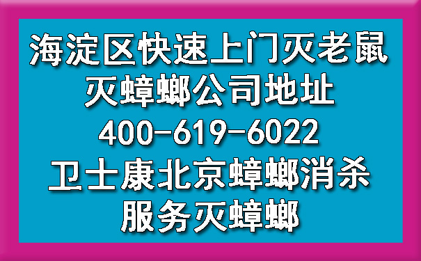海淀區(qū)快速上門滅老鼠滅蟑螂公司地址400-619-6022衛(wèi)士康北京蟑螂消殺服務滅蟑螂