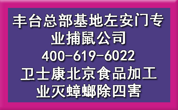 豐臺(tái)總部基地左安門專業(yè)捕鼠公司400-619-6022衛(wèi)士康北京食品加工業(yè)滅蟑螂除四害