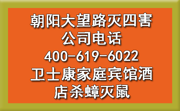 朝陽(yáng)大望路滅四害公司電話400-619-6022衛(wèi)士康家庭賓館酒店殺蟑滅鼠