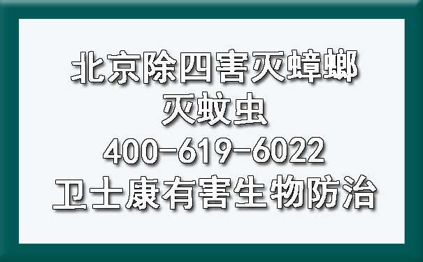 北京除四害滅蟑螂滅蚊蟲(chóng)400-619-6022衛(wèi)士康有害生物防治