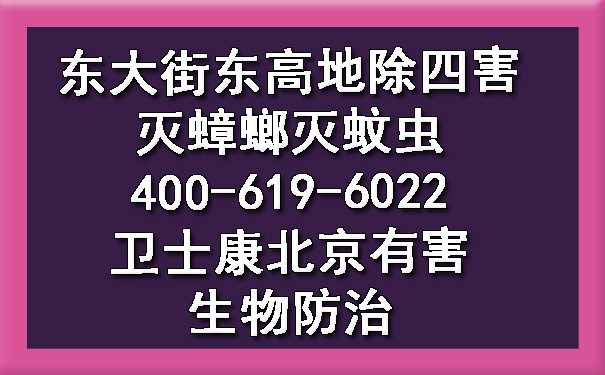 東大街東高地除四害滅蟑螂滅蚊蟲400-619-6022衛(wèi)士康北京有害生物防治