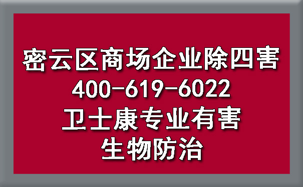 密云區(qū)商場(chǎng)企業(yè)除四害400-619-6022衛(wèi)士康專業(yè)有害生物防治