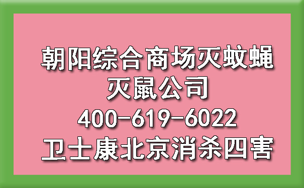 朝陽(yáng)綜合商場(chǎng)滅蚊蠅滅鼠公司400-619-6022衛(wèi)士康北京消殺四害