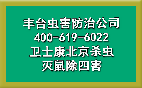 豐臺(tái)蟲害防治公司400-619-6022衛(wèi)士康北京殺蟲滅鼠除四害