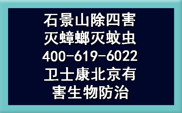石景山除四害滅蟑螂滅蚊蟲400-619-6022衛(wèi)士康北京有害生物防治