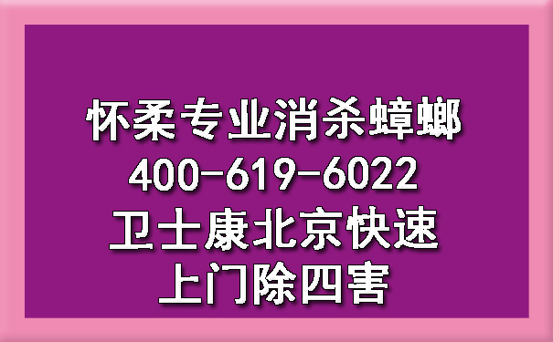 懷柔專業(yè)消殺蟑螂400-619-6022衛(wèi)士康北京快速上門除四害